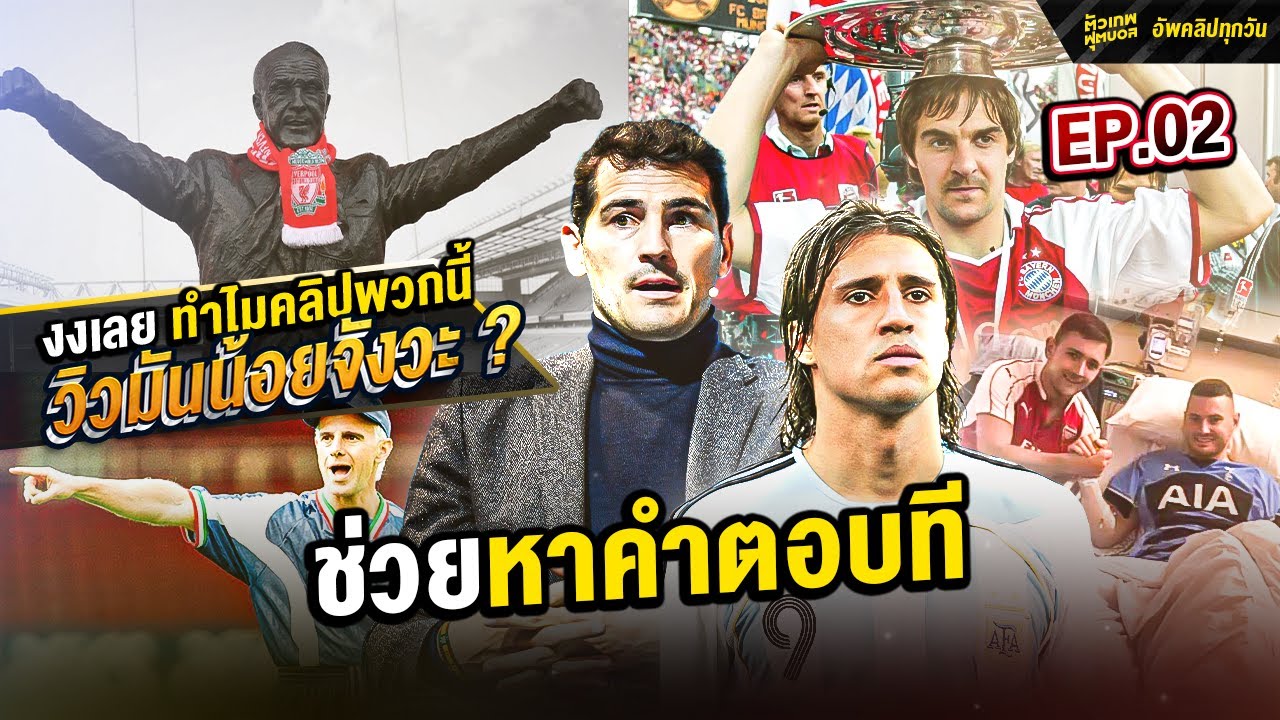 รวมฮิต คลิปคุณภาพแต่ยอดน้อยเหลือเชื่อ 2 | ตัวเทพฟุตบอล
