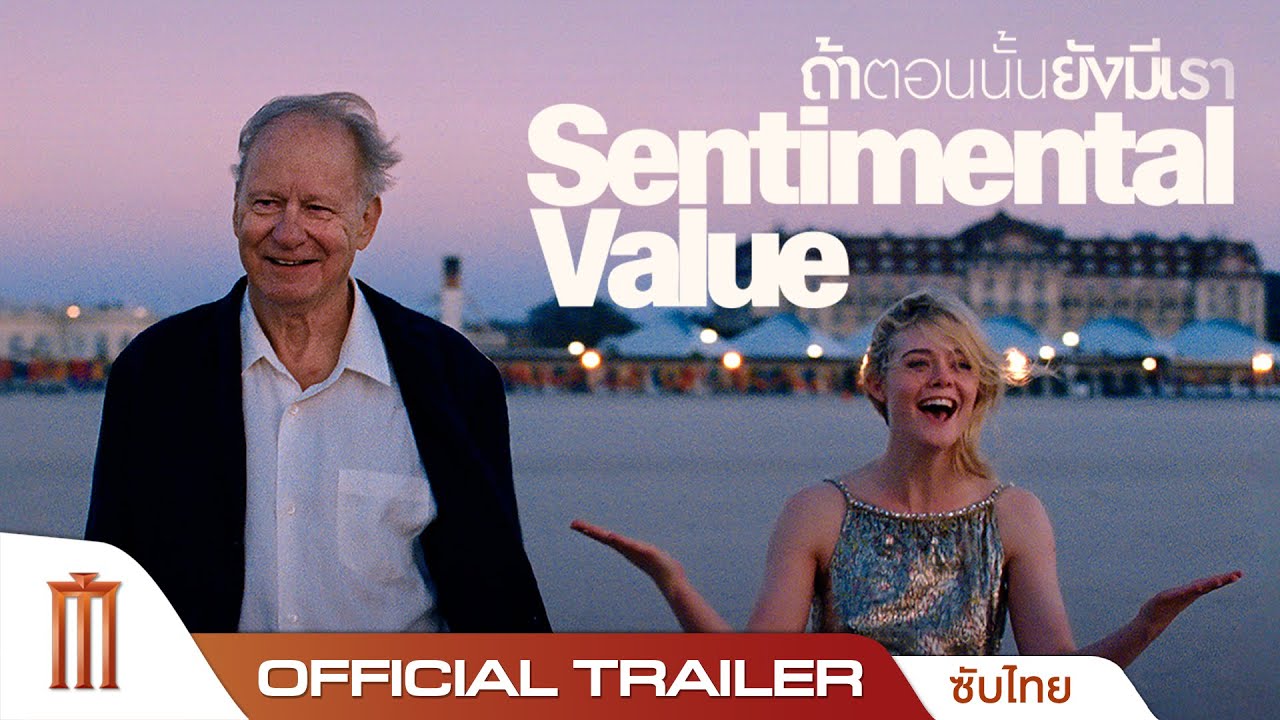 Sentimental Value ถ้าวันนั้นยังมีเรา - Official Trailer [ซับไทย]