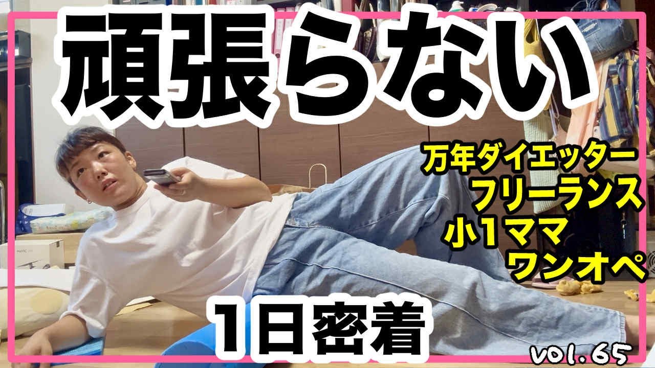 ［1日密着］小学1年生と過ごす1日ってこんな感じ🙂自分に投資するの大事ですね！【ぼんちゅーぶのぼんvol.65】