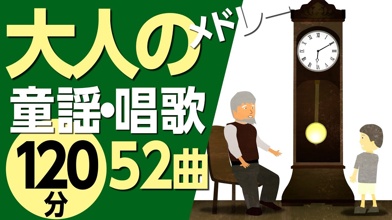 大人の童謡メドレー♪高齢者の方にもおすすめ！〈120分52曲〉【途中スキップ広告ナシ】アニメーション/日本語歌詞付き_Sing a medley ofJapanese song