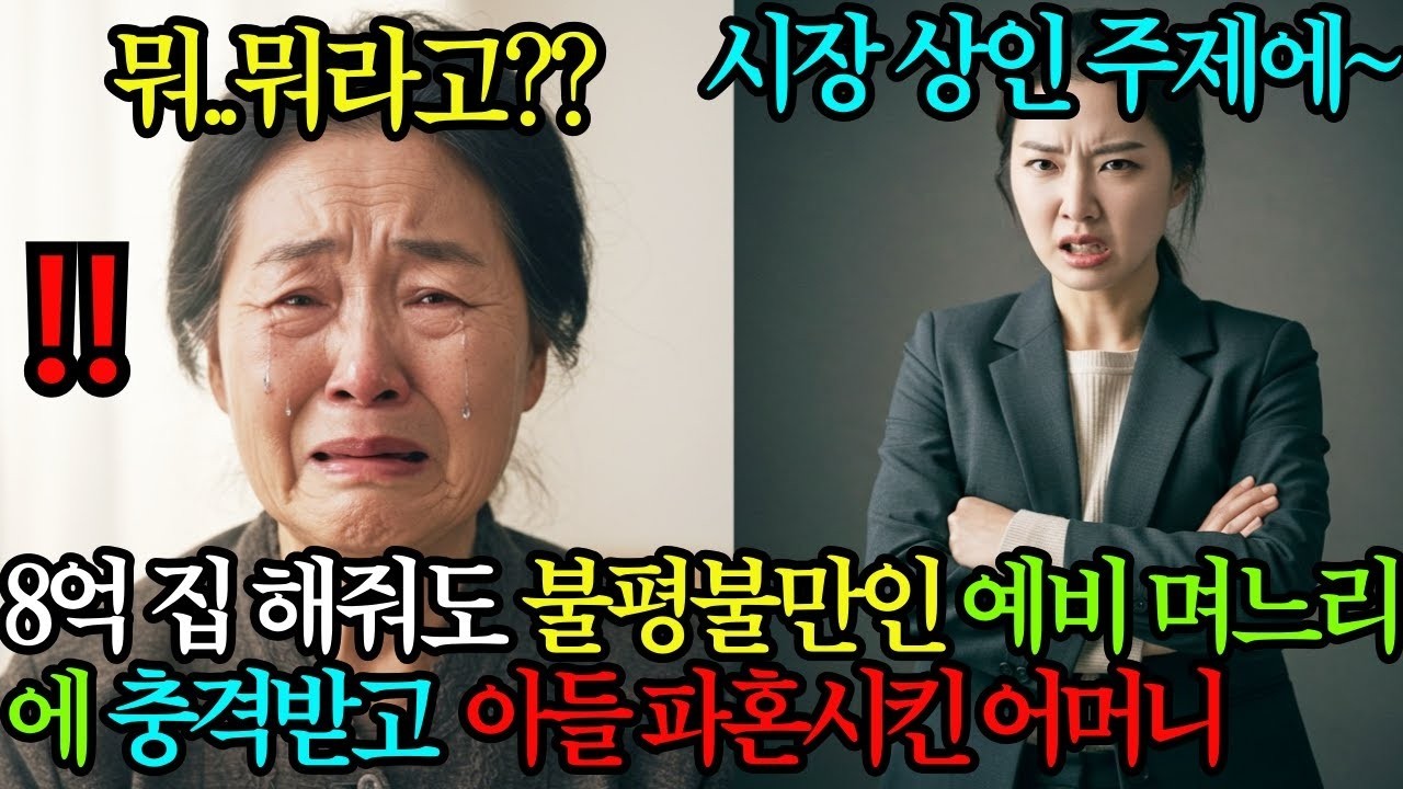 99 빈손인 주제에 성남에 8억짜리 집 해준다고 불평불만인 예비 며느리, 충격받고 아들 파혼시켜버린 어머니