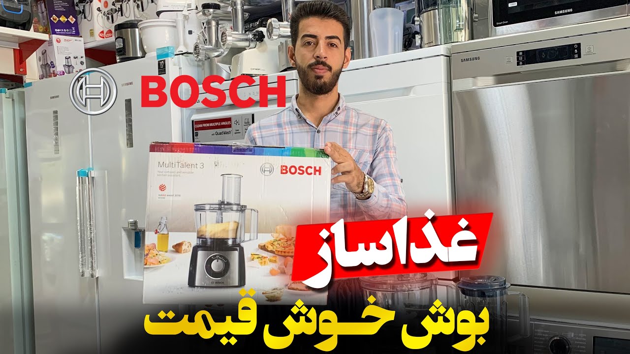 غذاساز بوش خوش قیمت و باکیفیت مدل MCM3501M