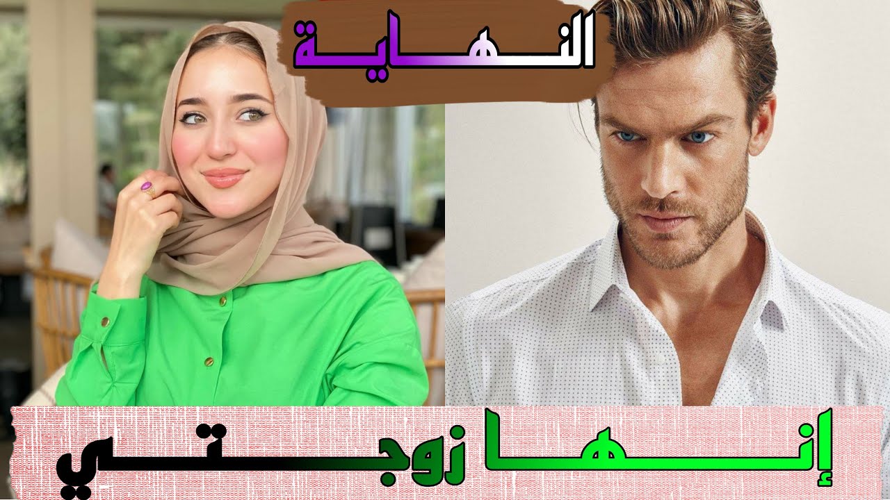 قصة ❤️ إنها زوجتي ❤️ كتشمل من كل فن طرب حب تملك رومانسية متأكدة غادي تعجبكم