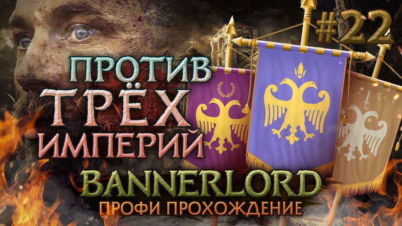 ПЕРЕИГРАЛ И УНИЧТОЖИЛ #22 - Mount & Blade II: Bannerlord