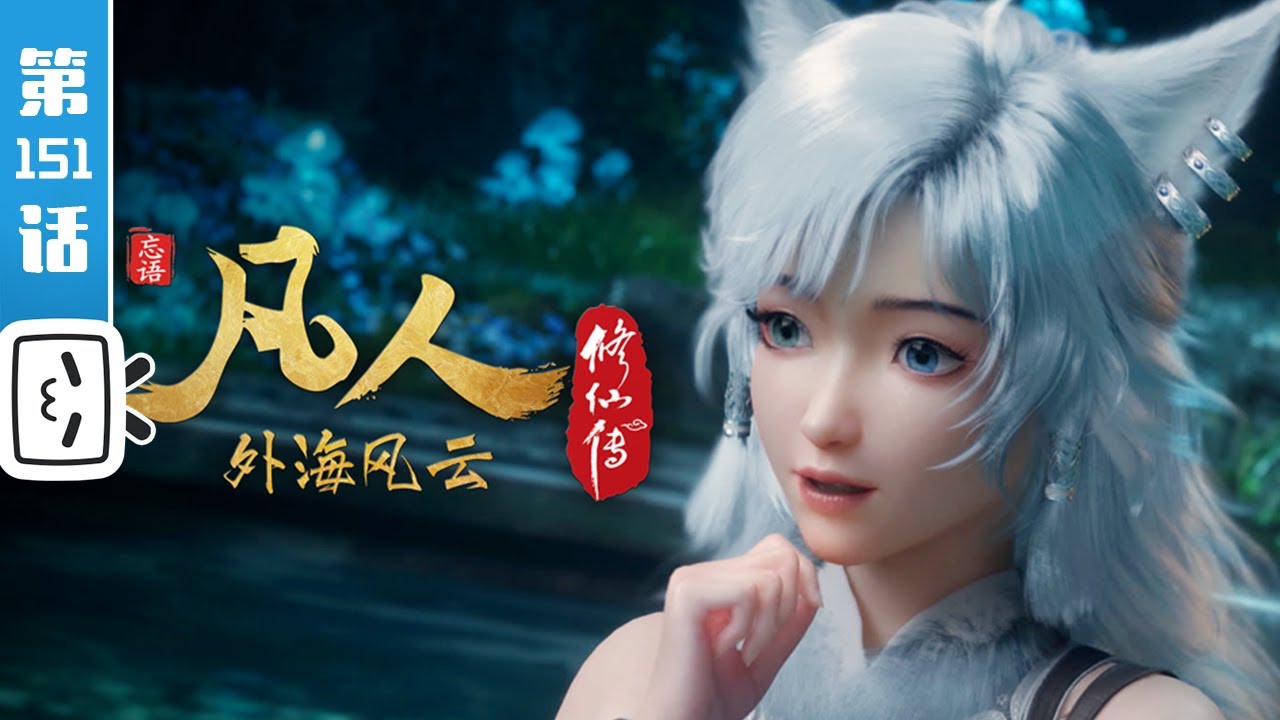 《凡人修仙传之外海风云》第151话：外海风云27【玄幻 | 热血 | 励志 | Made By Bilibili】