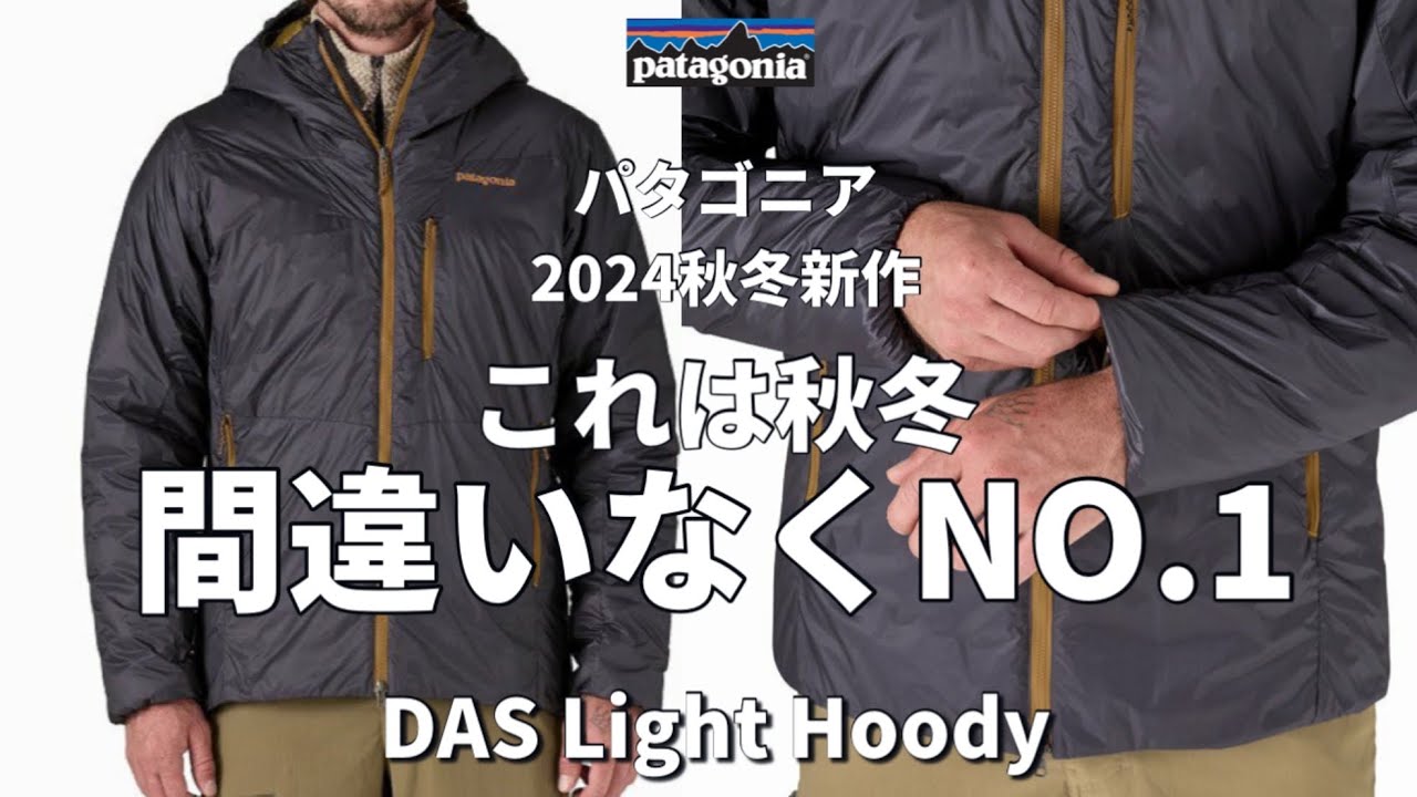 【パタゴニア】2024秋冬新作！コレは間違いなく今シーズンNO1アウターかも知れない。