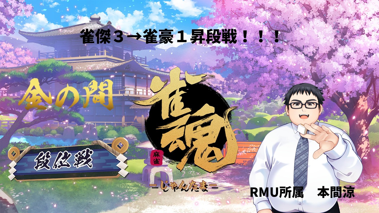 【四麻/金の間】雀傑3→雀豪1昇段チャレンジ【段位戦配信】