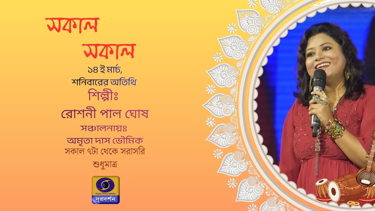 SAKAL SAKAL Morning Breakfast Show : Roshni Pal Ghosh  #ddbangla @DDBanglaTV