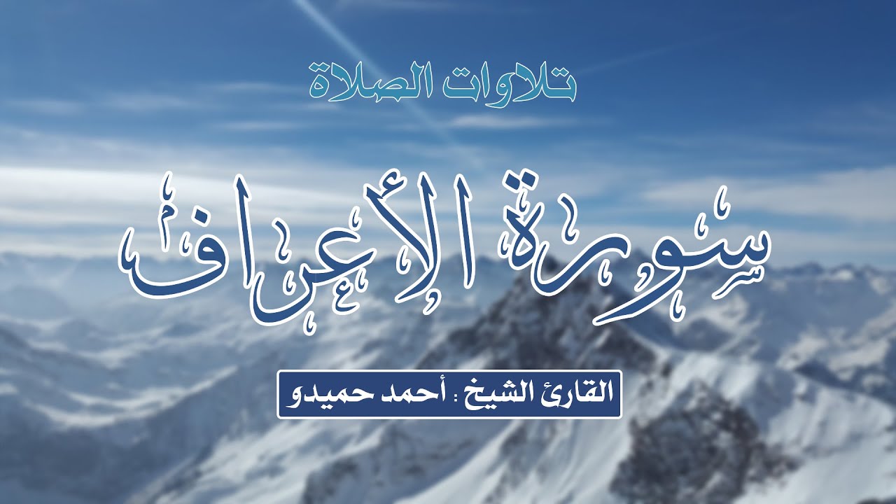 سورة الأعراف الشيخ أحمد حميدو