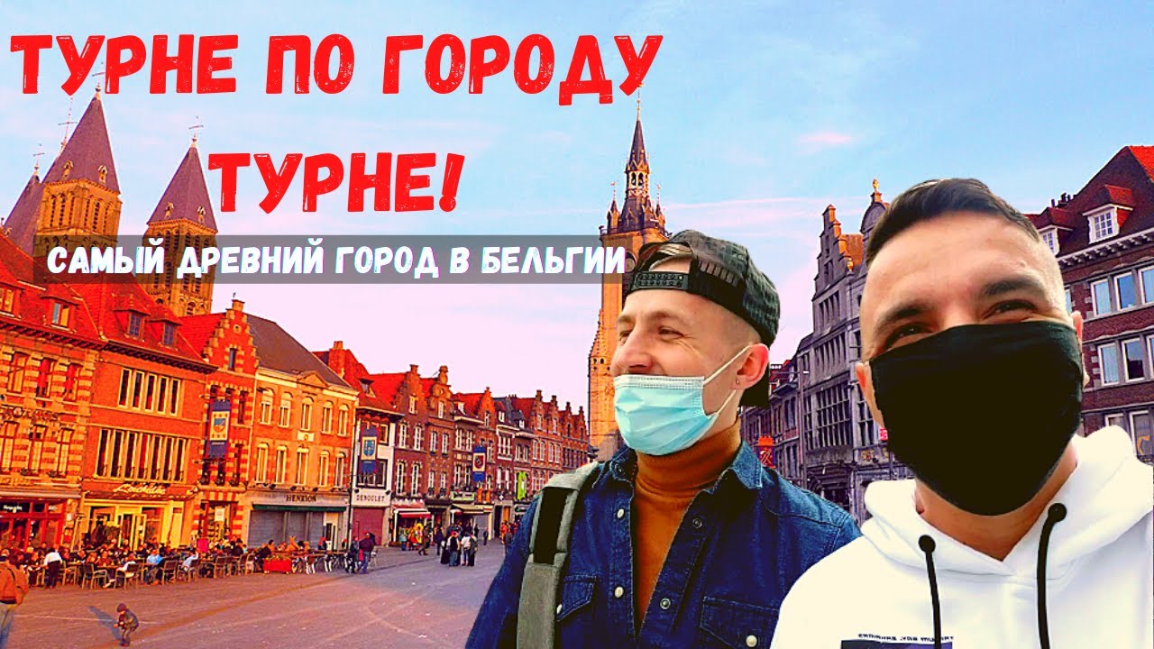 Tournai City, Belgium/Небольшая прогулка по городу Турне, Бельгия/Рынки в Европе/Весёлый влог)