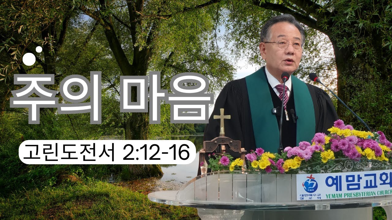 「주일예배」주의 마음 예맘교회 하상진 목사(고린도전서 2:12-16) 2026.01.11