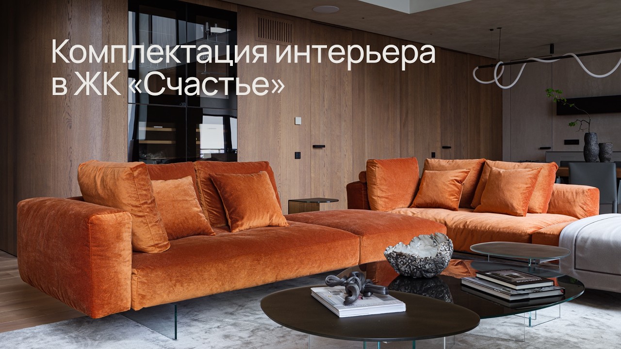 Комплектация интерьера в ЖК «Счастье» | Итальянская мебель #Lago #Pianca #AntonioLupi