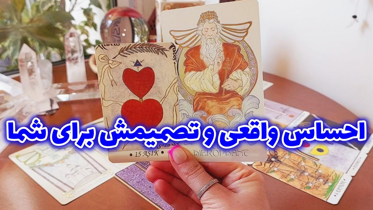فال تاروت الهام - احساس واقعی و تصمیمش برای شما