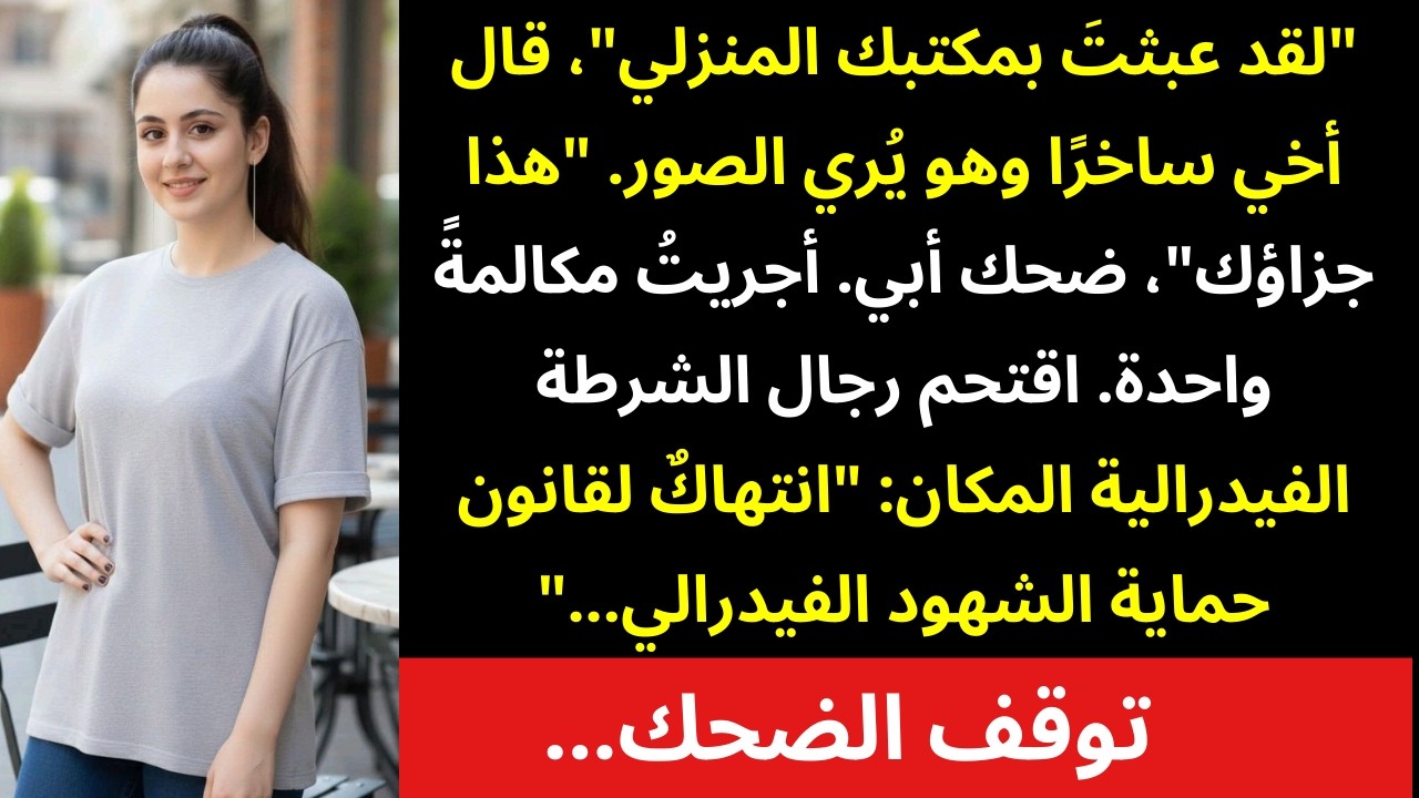 اقتحم أخي 