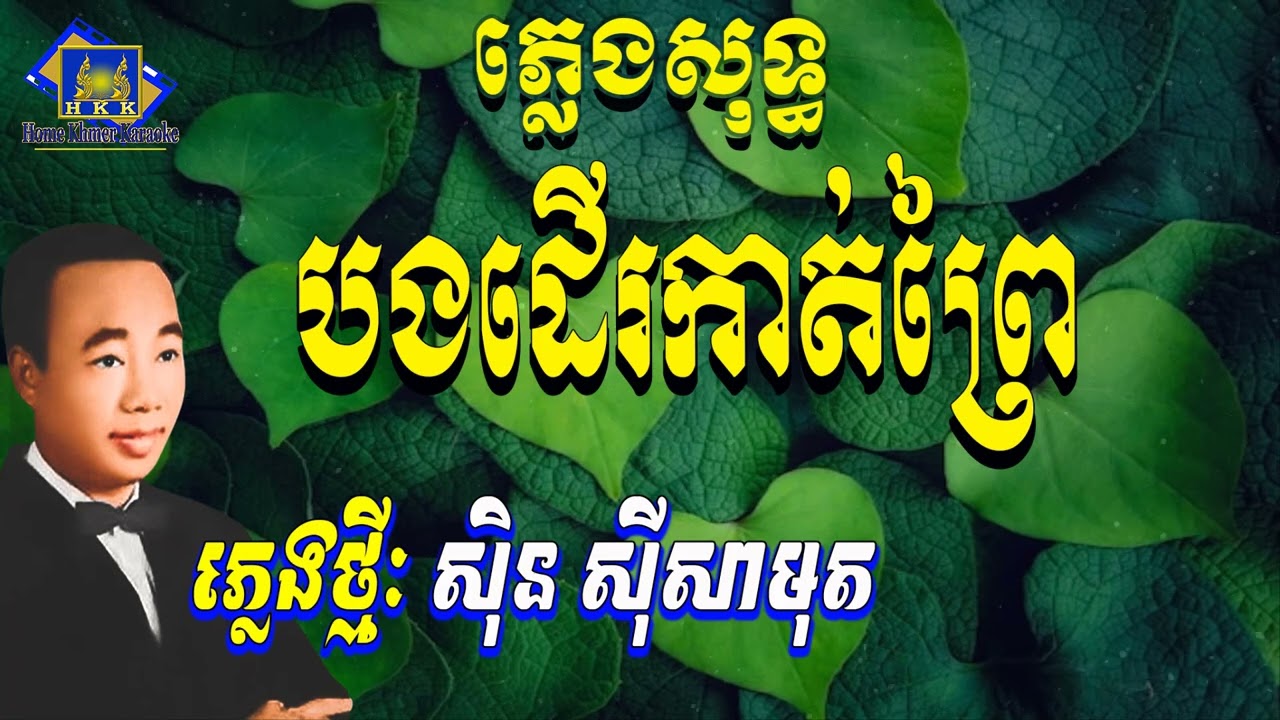 បងដើរកាត់ព្រៃ ភ្លេងសុទ្ធ ស៊ិន ស៊ីសាមុត - Bong Der Kat Prey Karaoke [ Home Khmer Karaoke ]