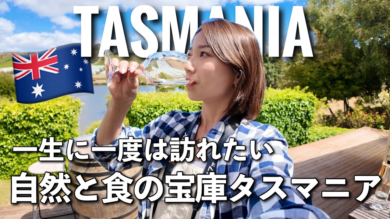 【タスマニア3泊4日🇦🇺】一生に一度は行きたい❗️大自然を満喫できるのはここ✈️🦘 オーストラリア