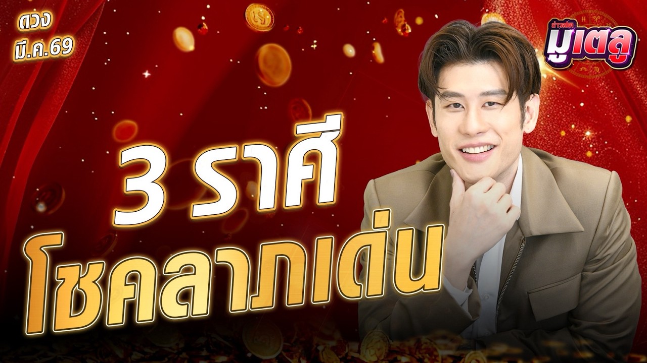 เจาะดวง 12 ราศีประจำเดือนมีนาคม 2569 โดยอ.ไวท์ เปิดดวง : Khaosod - ข่าวสด