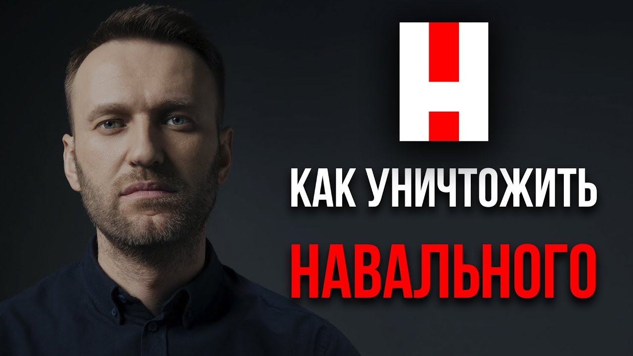 КАК УНИЧТОЖИТЬ НАВАЛЬНОГО?