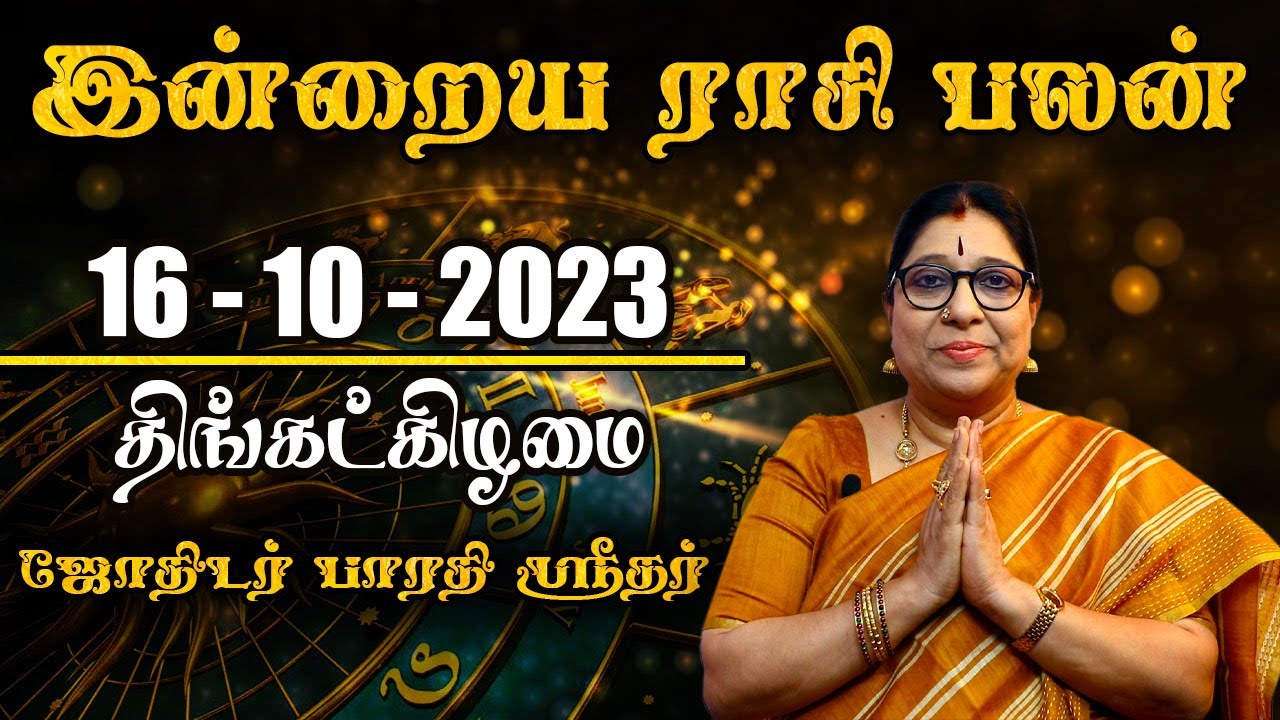 Daily Rasi Palan - 16.10.2023 | இன்றைய ராசிபலன் | Bharathi Sridhar | Samayam Tamil Lifestyle