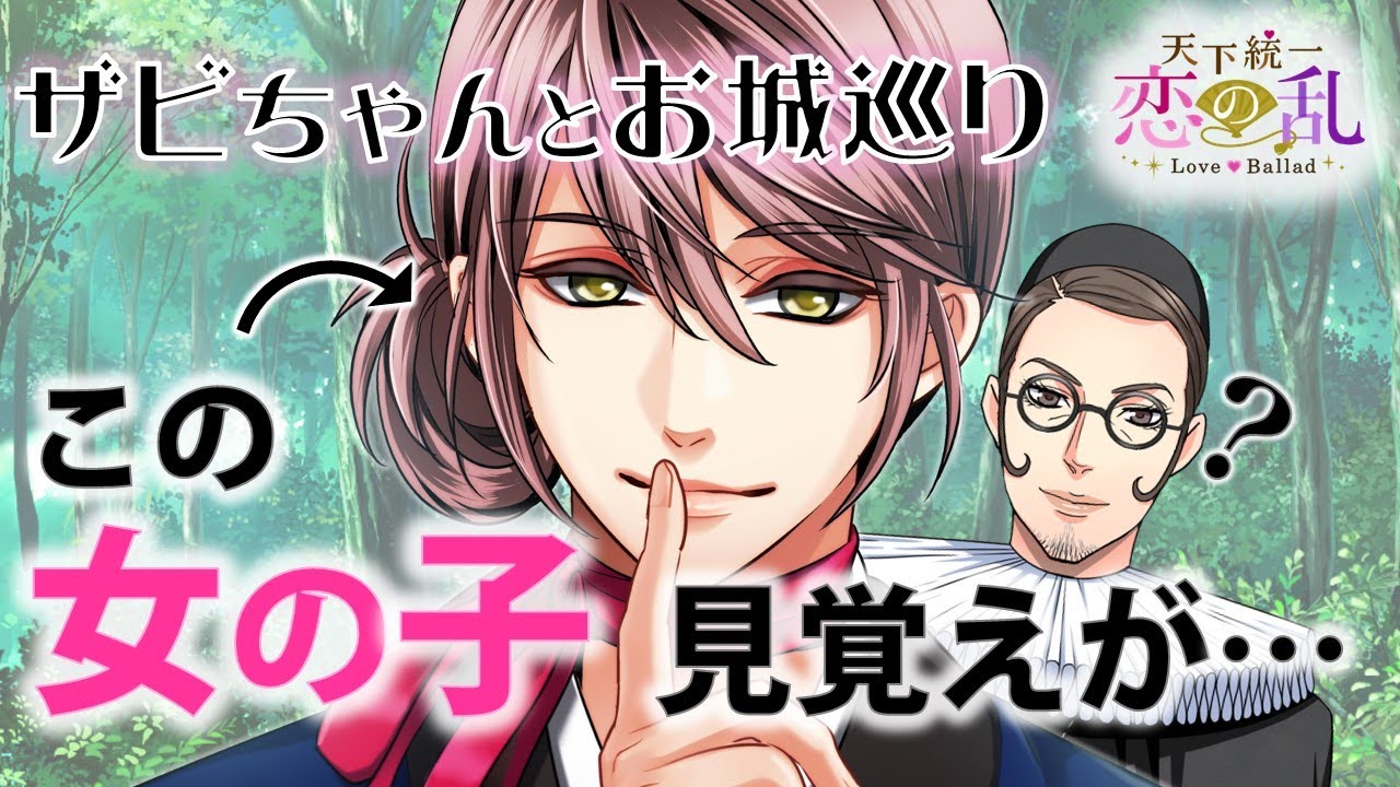 【恋乱】ザビちゃんとお城めぐり！ぱーと１９『天下統一恋の乱 Love Ballad』