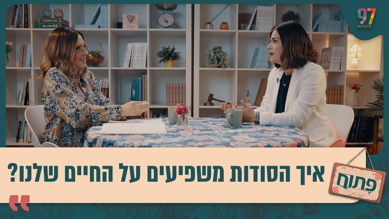 היא לא ידעה שיש לה אח! איך הסודות משפיעים על החיים שלנו? פתוח עם אפרת ברזל