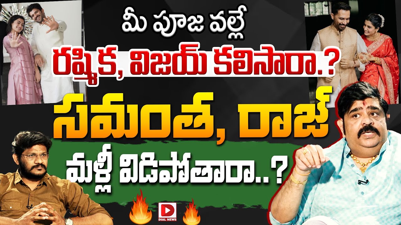 మీ పూజ వల్లే రష్మిక, విజయ్ కలిసారా.? | Venu Swamy On Samantha and Raj Nidimoru | Dial News