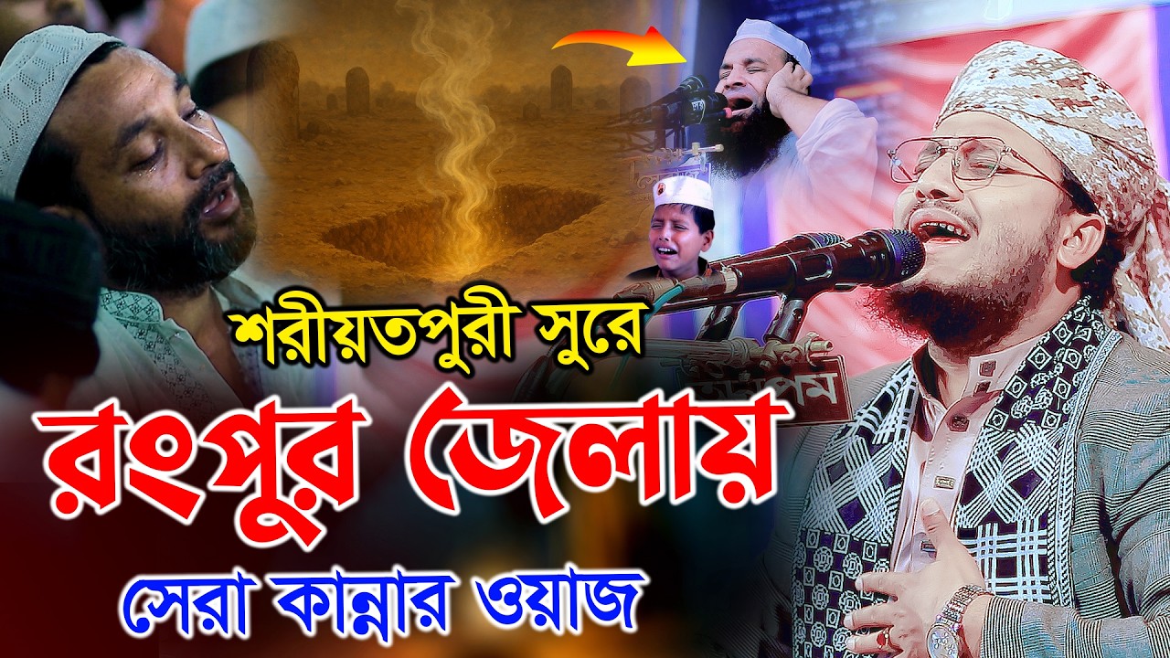 শরীয়তপুরী সুরে রংপুর জেলায় সেরা কান্নার ওয়াজ, মাওলানা এমদাদুল হক গাইবান্ধা Mawlana Emdadul Haque waz