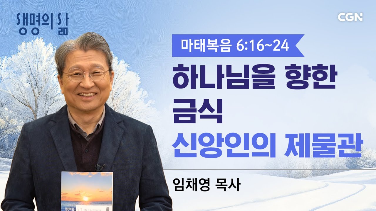 [생명의 삶 큐티]하나님을 향한 금식, 신앙인의 재물관| 마태복음 6:16~24 | 임채영목사 | 260125QT