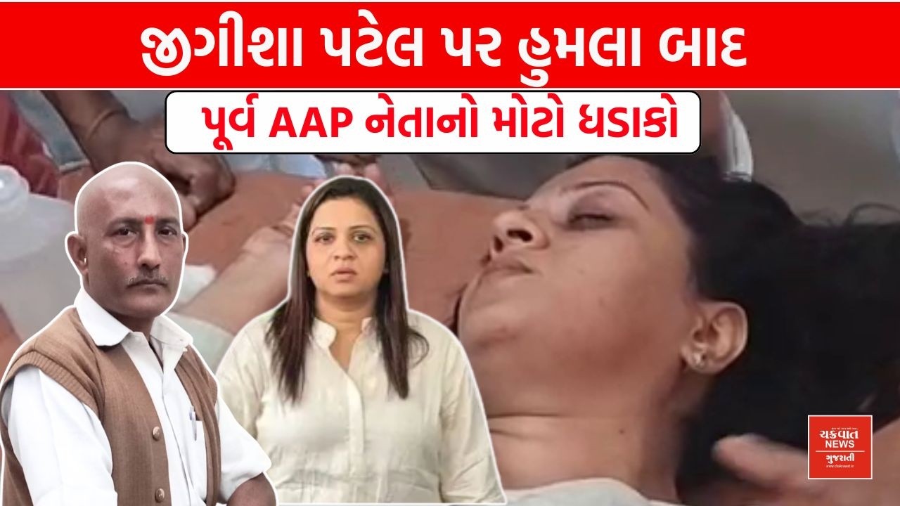 Jigisha Patel પર હુમલા બાદ પૂર્વ AAP નેતાનો મોટો ધડાકો