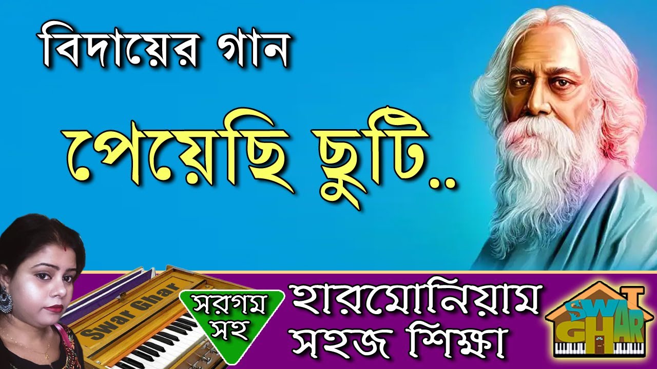 Peyechi chuti bidai Harmonium lesson by Tumpa | Swar Ghar Harmonium Class