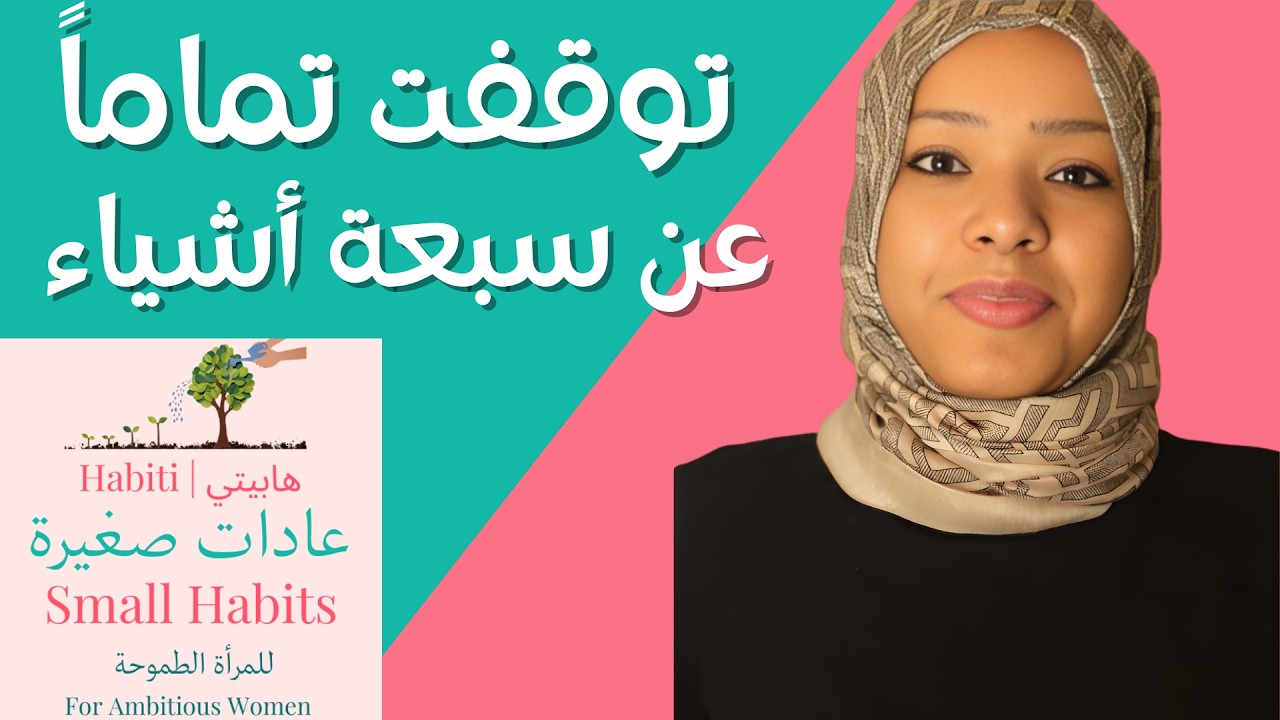 سبعة أشياء توقفي عنها قبل فوات الأوان. النجاح وتطوير الذات. هابيتي