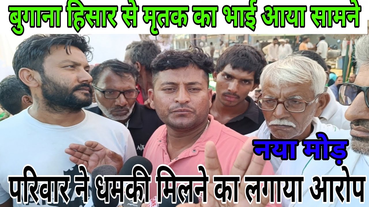 बुगाना हिसार माम*ले में नया मोड़ भाई ने लगाए ध*मकी मिलने के आ*रोप! गाँव में से आया फोन!!