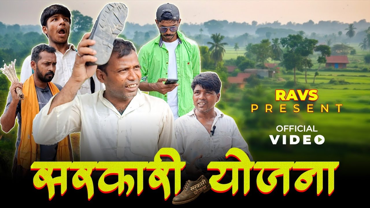सरकारी योजना।। Sarkari yojana।। सरकार की योजना सिर्फ दिखती है, मिलती नहीं।RAVS PRESENT|#comedyvideo