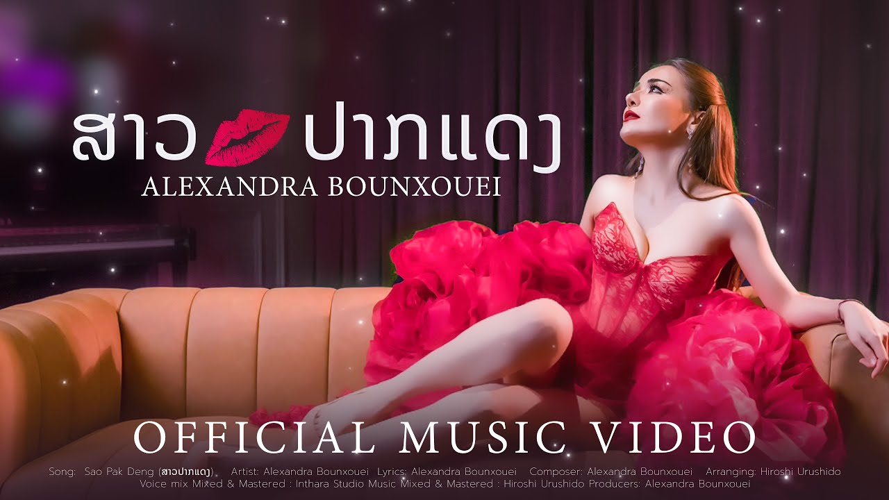 Sao Pak Deng (ສາວປາກແດງ) - Alexandra Bounxouei [OFFICIAL MV]