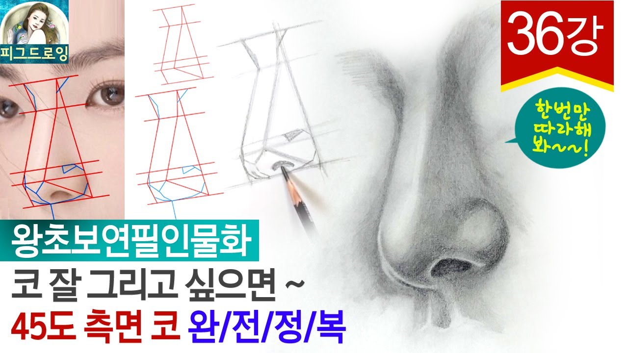 [왕초보 연필인물화] 45도 측면 코 형태+명암+완성하기 나만의 비법! 아주 쉽게 자세히 알려드립니다.