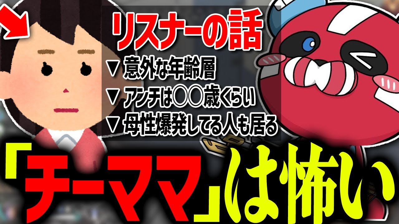 【チーママ】リスナーの話をするでっぷ × BobSappAim × CHEEKY【CHEEKY切り抜き】
