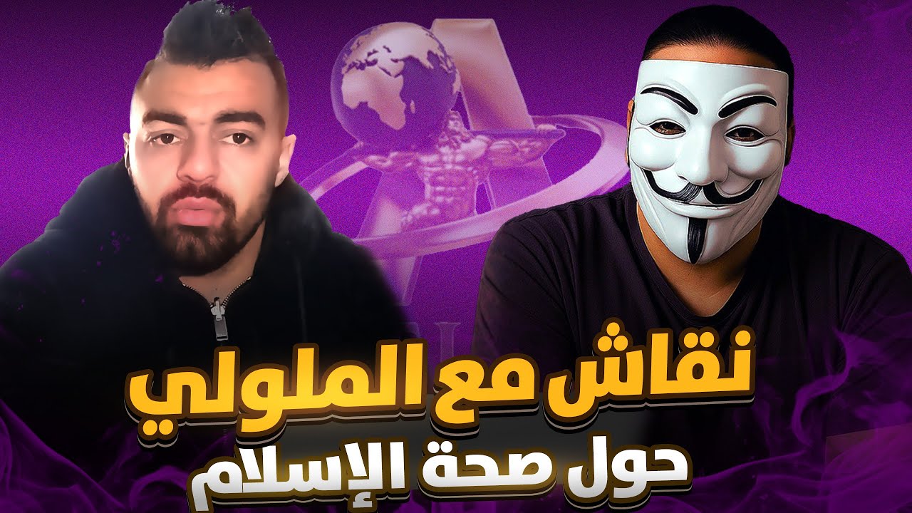 واش القرآن من عند الله ؟ نقاش بين هشام الملوي و أطلس