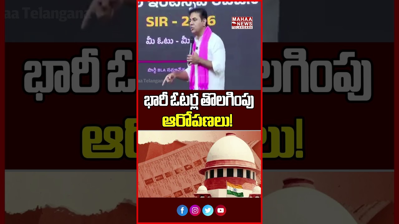 SIRతో భారీ ఓటర్ల తొలగింపు ఆరోపణలు! | Mas Vote Deletion Claims | Mahaa Telangana