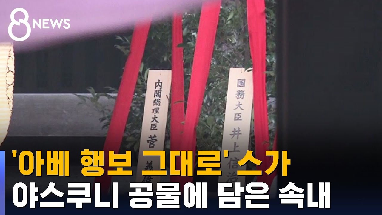 '아베 행보 그대로' 스가, 야스쿠니 공물에 담은 속내 / SBS