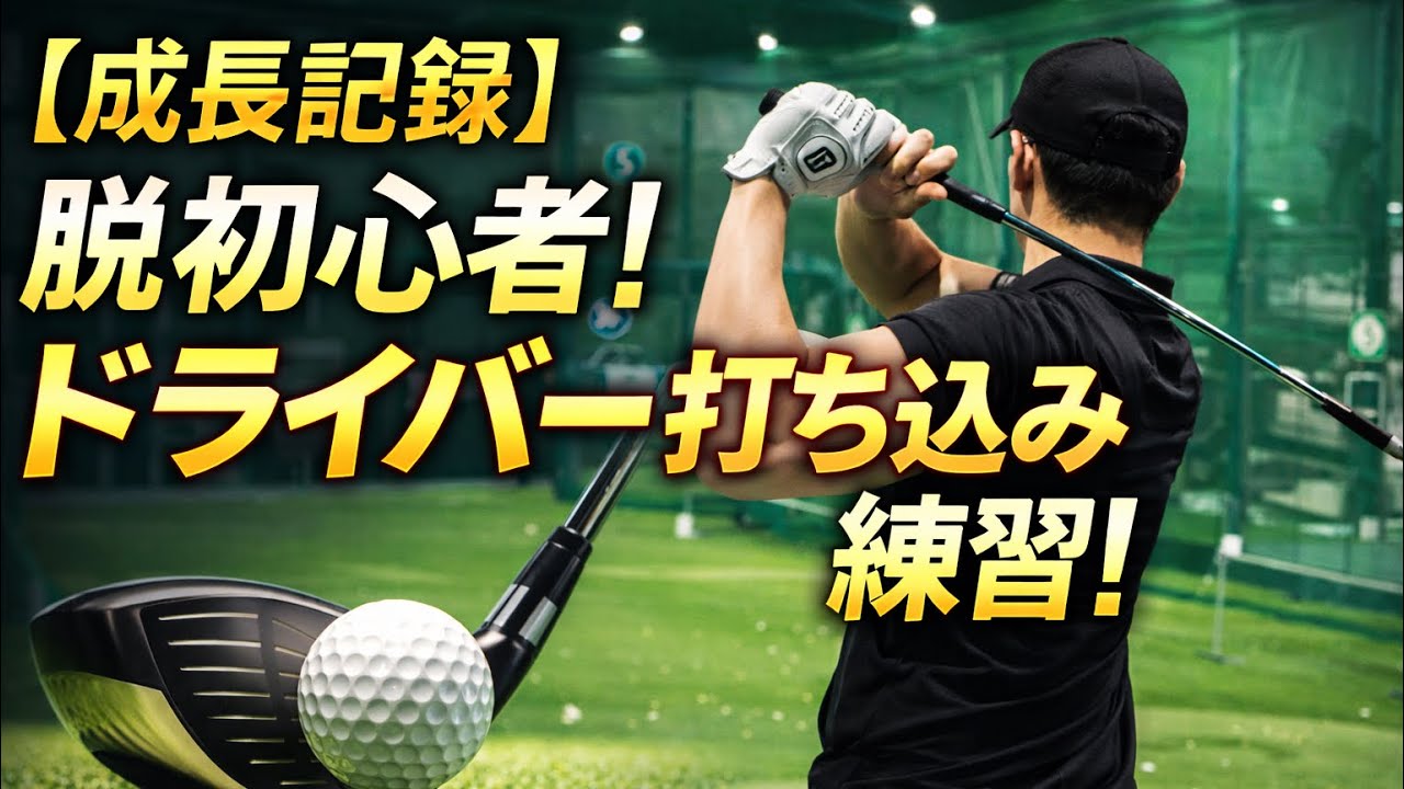 【成長記録】脱初心者！ドライバー打ち込み練習！