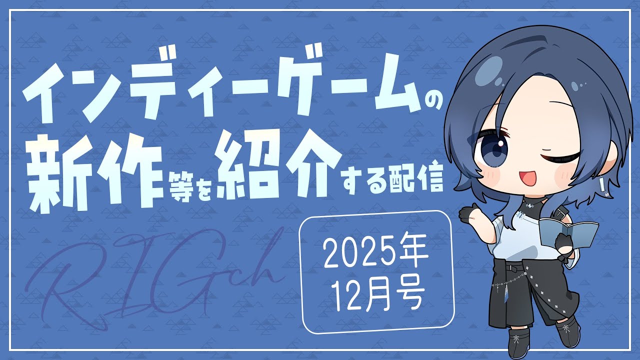 【インディーゲーム紹介】#RIGch 12月号（最終回）【2025年12月発売 / 10作品+α / #VTuber】