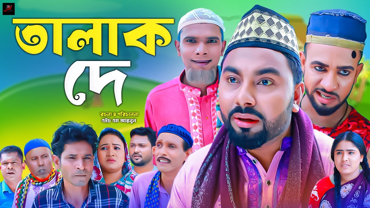 সিলেটি নাটক || তালাক দে || Sylheti Natok || Talak De || মন্তাজ | মনাই | Montaj | আফজল
