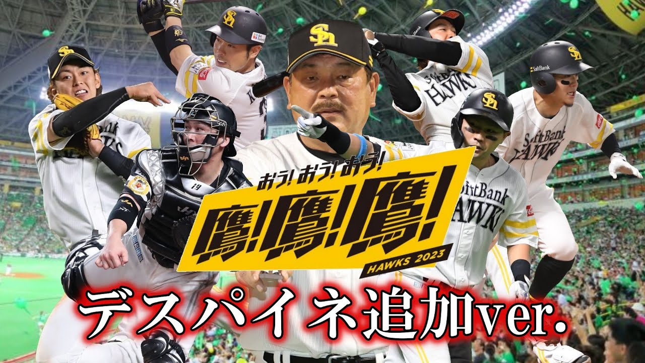 【福岡ソフトバンクホークス】2023年全選手応援歌メドレー 最新版【AIきりたん】