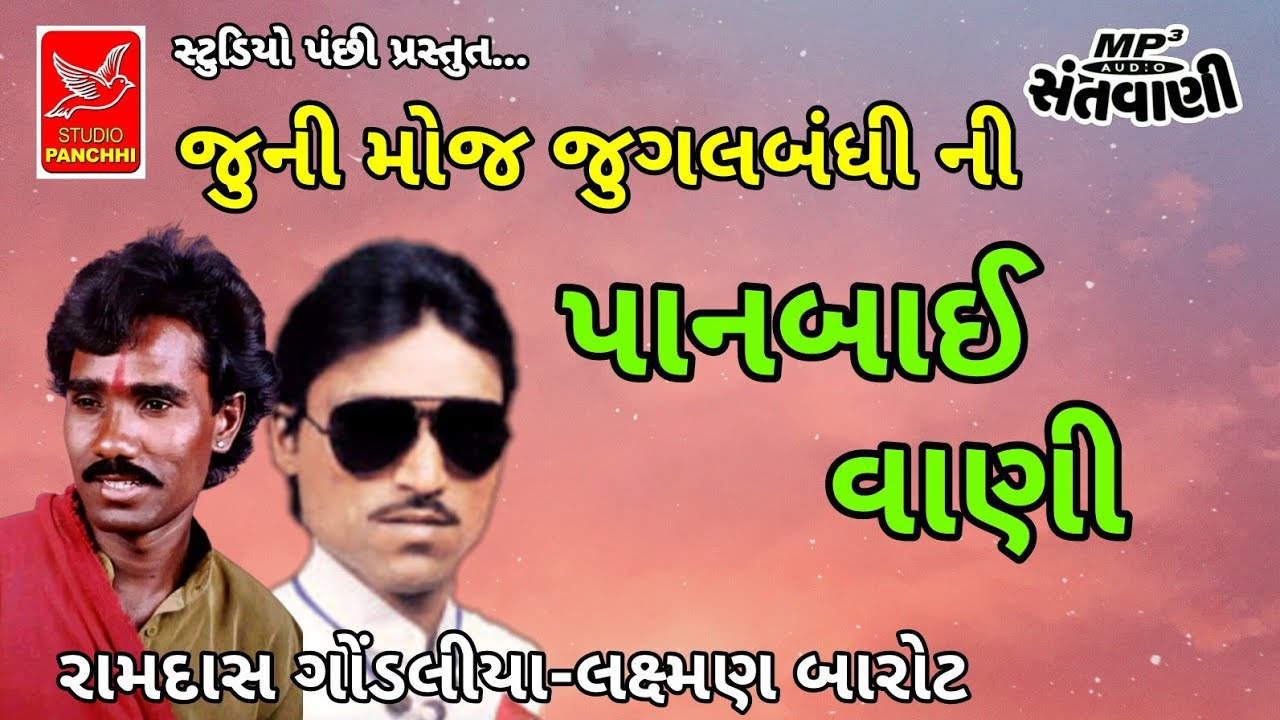 પાનબાઈ વાણી||રામદાસ ગોંડલીયા.લક્ષ્મણ બારોટ ||RAMDAS GONDALIYA. LAXMAN BAROT ||old santvani mp3