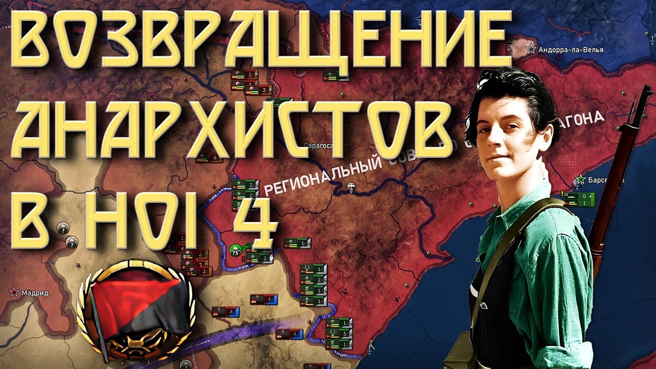 Возвращение анархистов в HOI4 Magna Europa