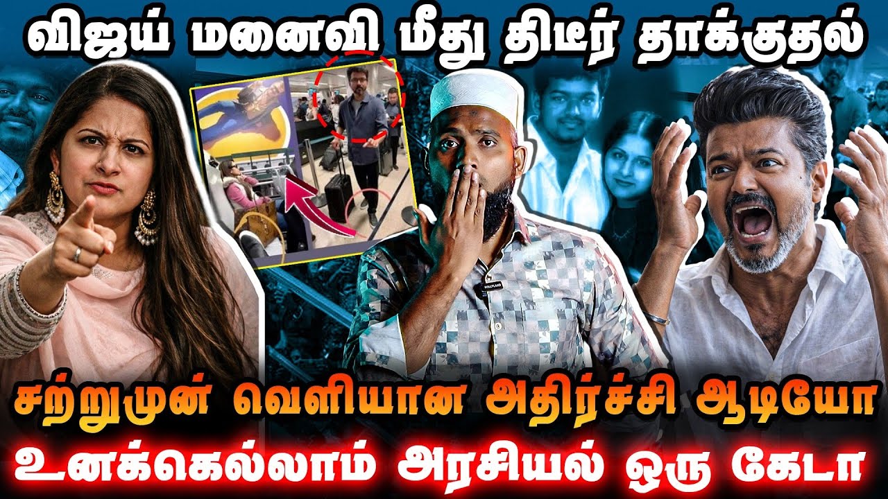 விஜய் மனைவி மீது திடீர் தாக்குதல் | சற்றுமுன் வெளியான அதிர்ச்சி வீடியோ | Vijay Sangeetha  Divorce