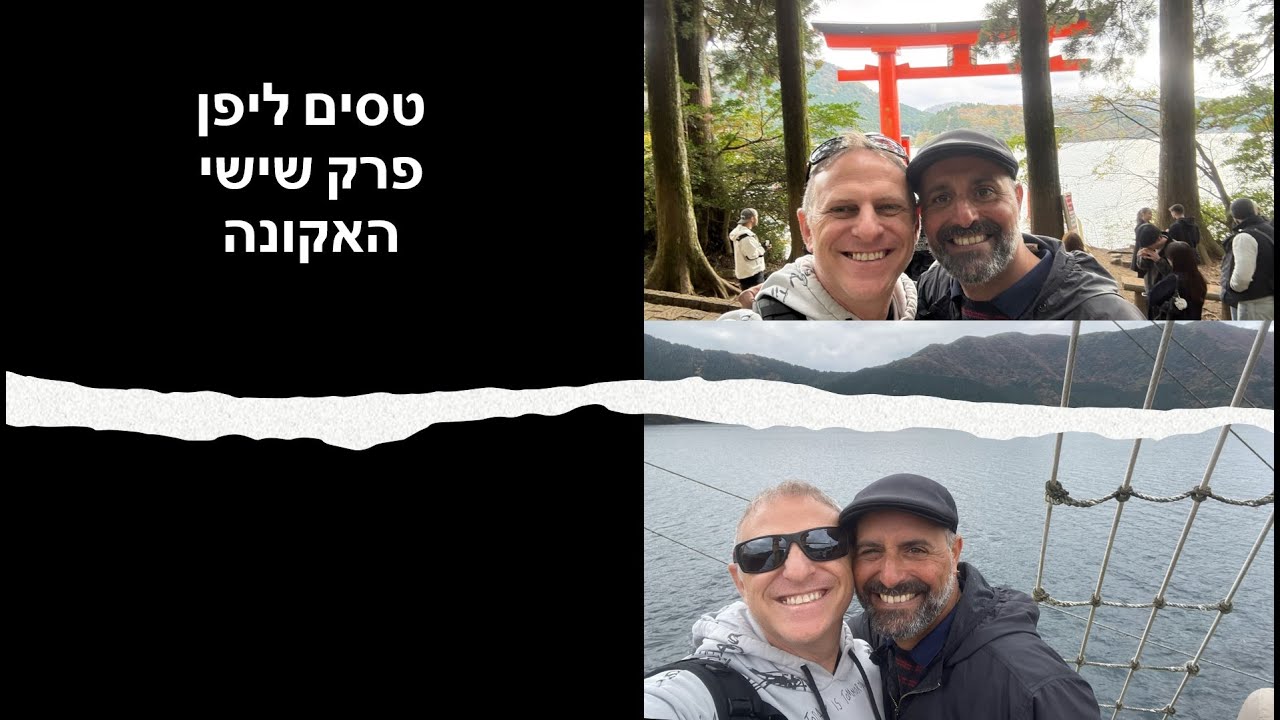 הטיול שלנו ליפן - פרק 6 - האקונה