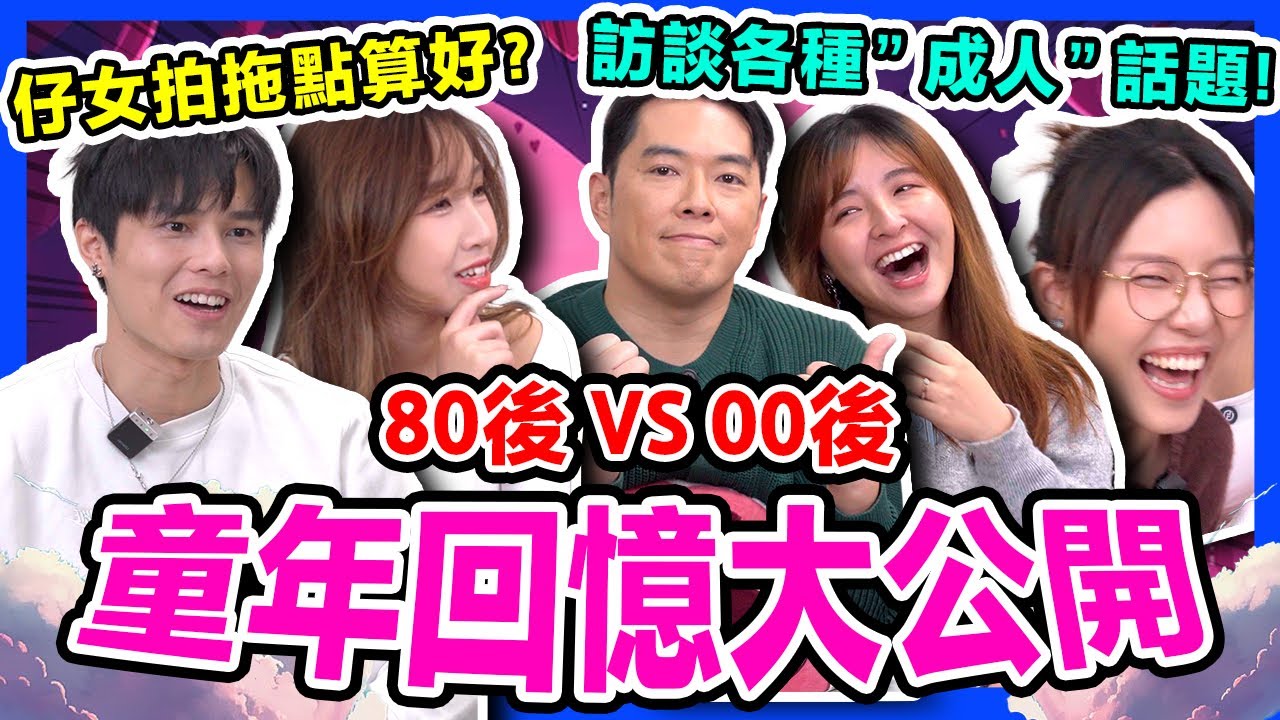 🔥80後和GenZ童年回憶大不同？小學已經識玩緣份遊戲？小學睇AV學錯性知識？😂 00後/90後