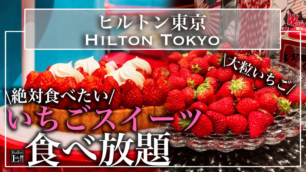 【食べ放題】新宿のヒルトン東京のいちごスイーツビュッフェがやっぱりすごすぎた | 東京ビュッフェラボ