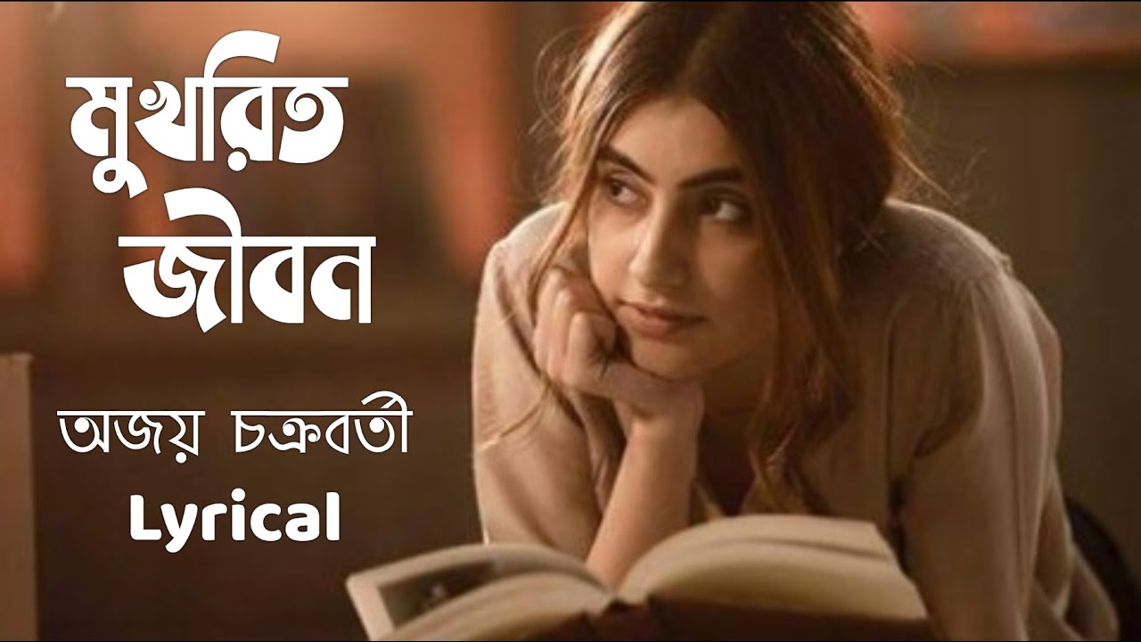 মুখরিত জীবন | সোলস | Mukhorito Jibon | Souls | কাভারঃ অজয় চক্রবর্তী | #AForAjay